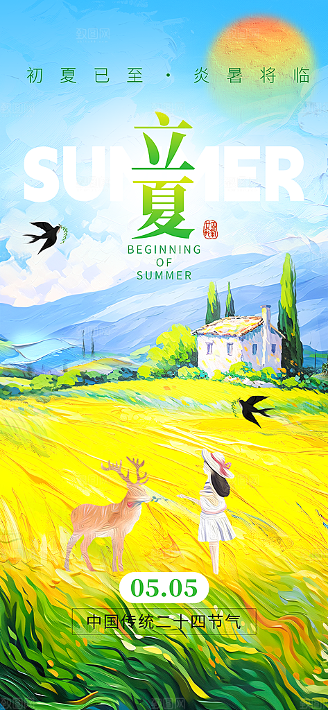 二十四节气立夏海报