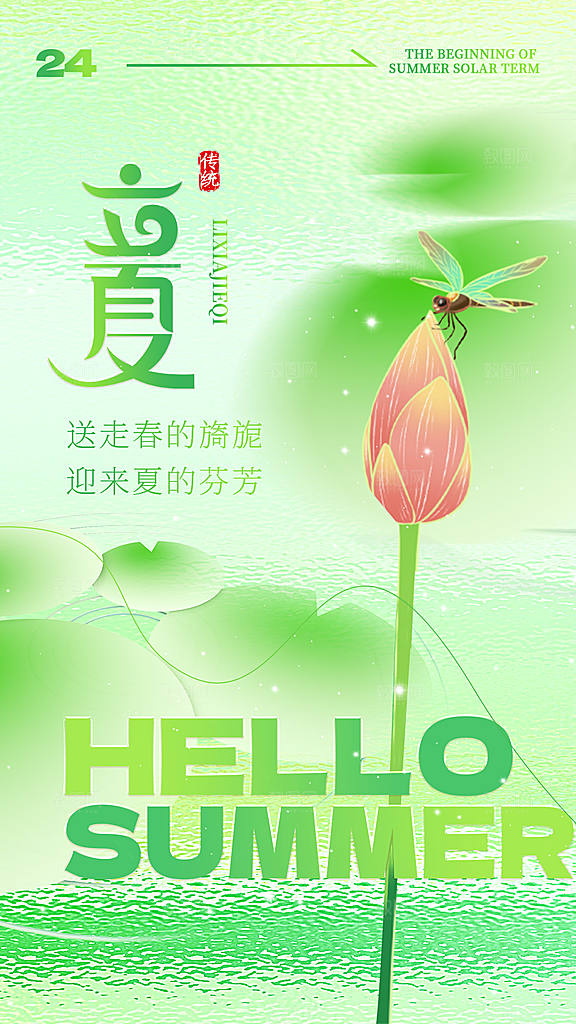 二十四节气立夏海报