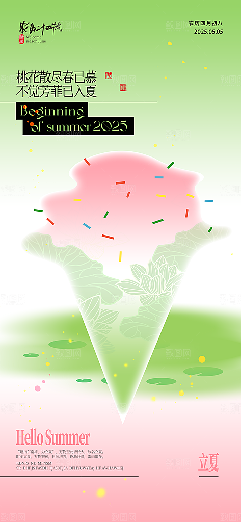 二十四节气立夏海报