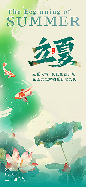 二十四节气立夏海报