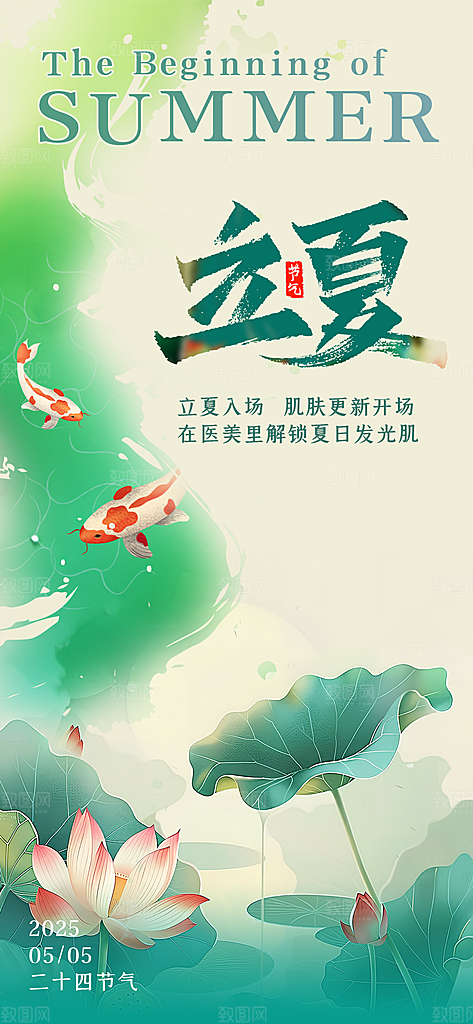 二十四节气立夏海报