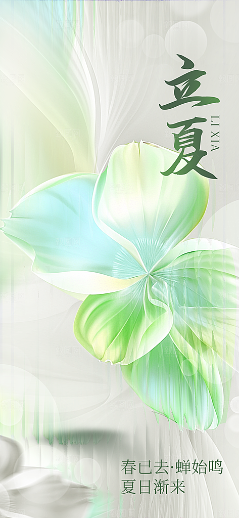 二十四节气立夏海报