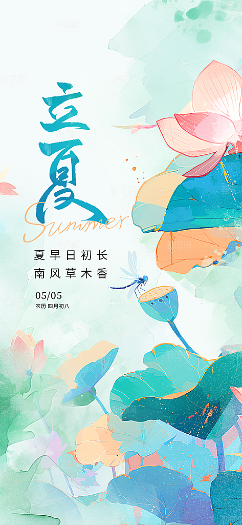 立夏二十四节气海报