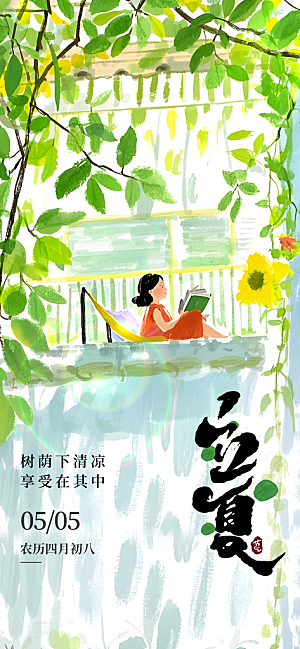 立夏二十四节气海报