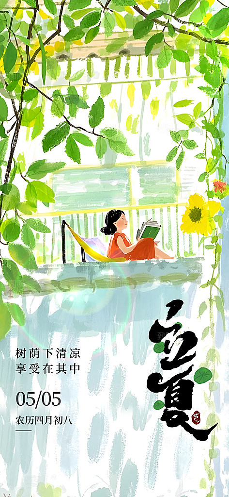 立夏二十四节气海报