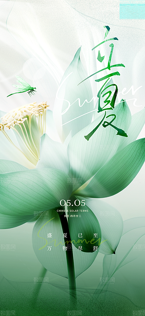 立夏二十四节气海报