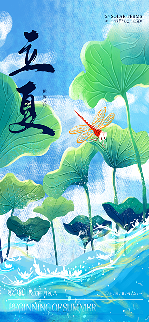 立夏二十四节气海报