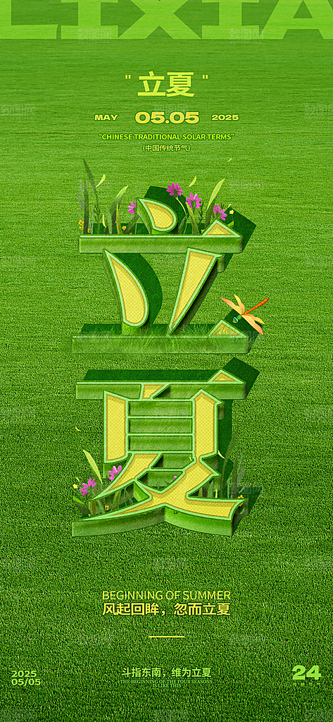 立夏二十四节气海报