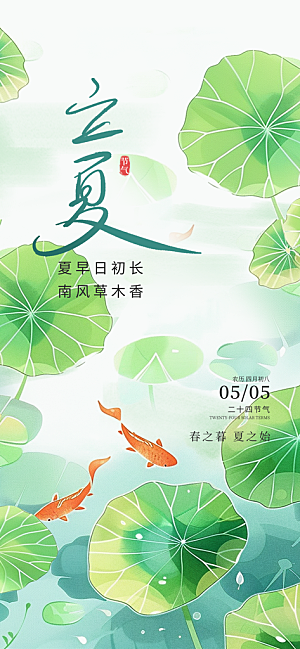 立夏二十四节气海报
