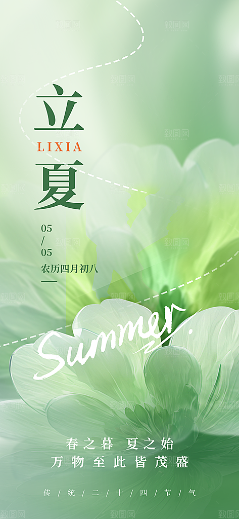 立夏二十四节气海报
