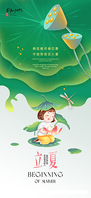 立夏二十四节气海报