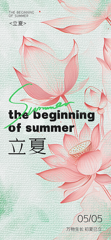 立夏二十四节气海报