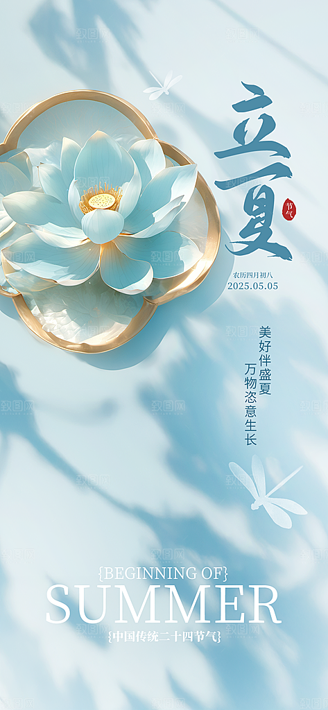 立夏二十四节气海报