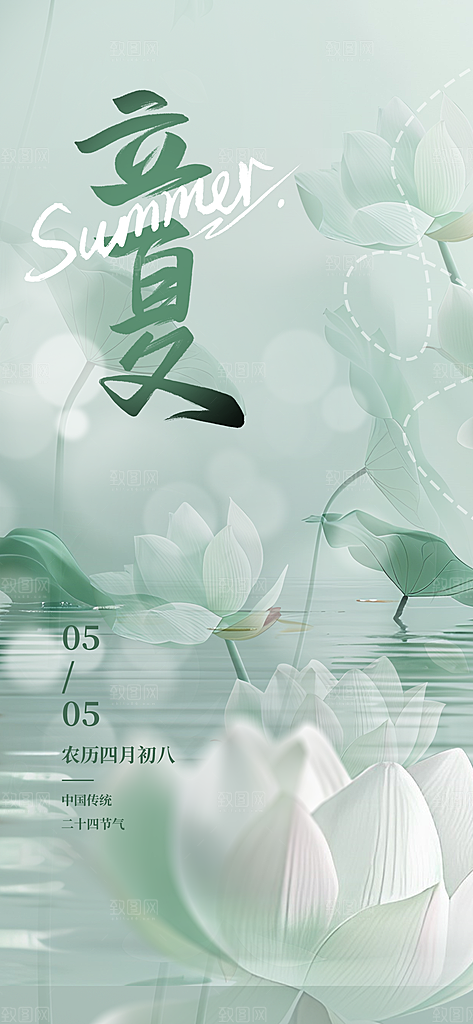 二十四节气立夏海报