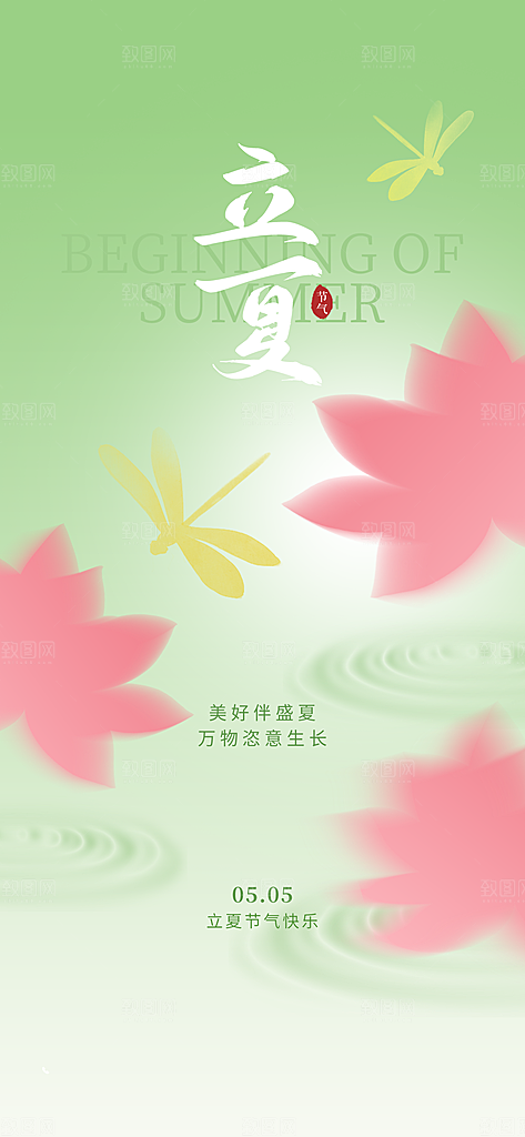 二十四节气立夏海报
