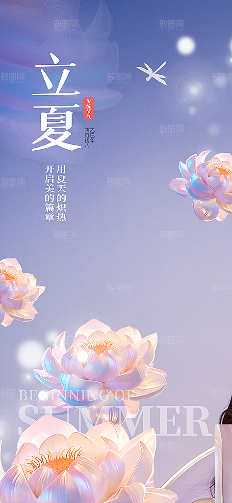 二十四节气立夏海报