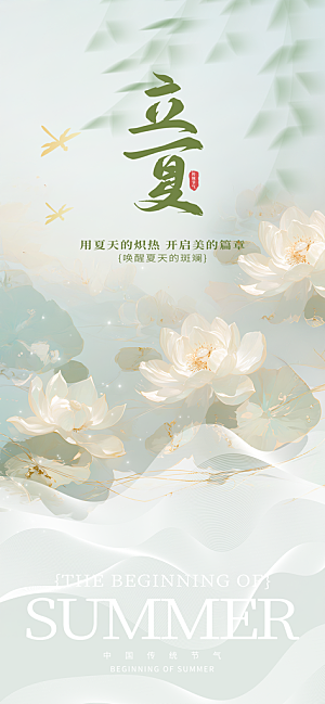 二十四节气立夏海报