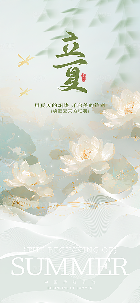 二十四节气立夏海报