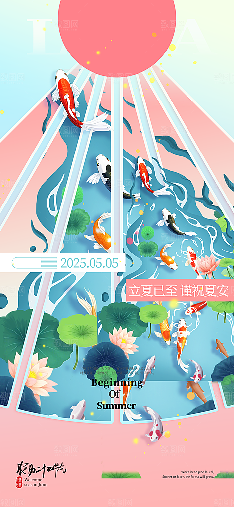 二十四节气立夏海报