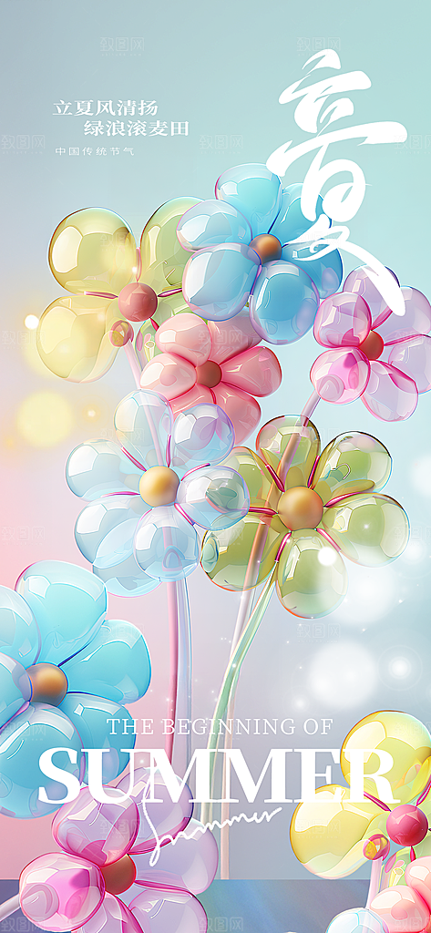二十四节气立夏海报