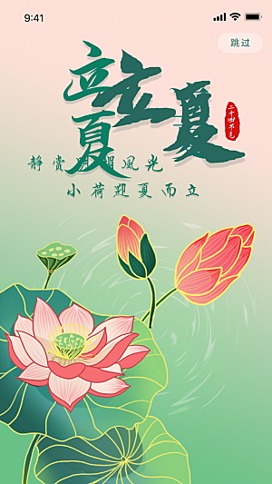 二十四节气立夏海报