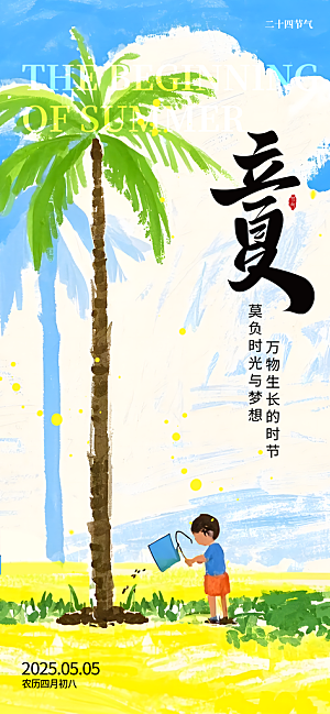 二十四节气立夏海报