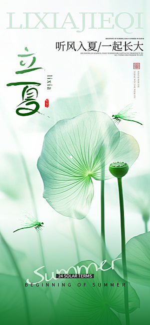二十四节气立夏海报