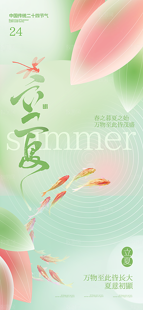 二十四节气立夏海报