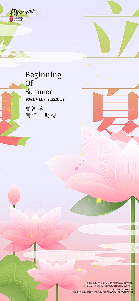 二十四节气立夏海报
