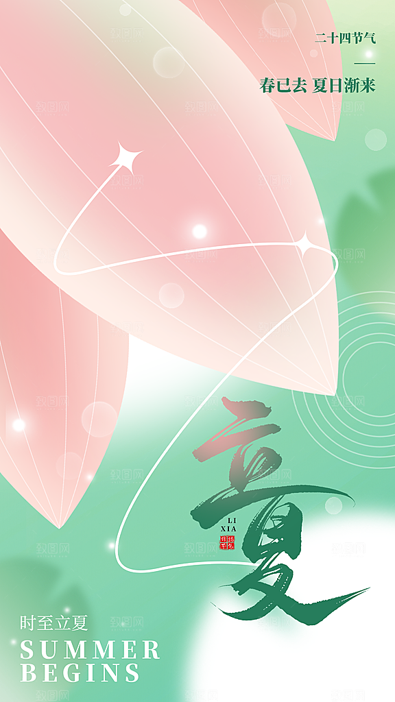 二十四节气立夏海报