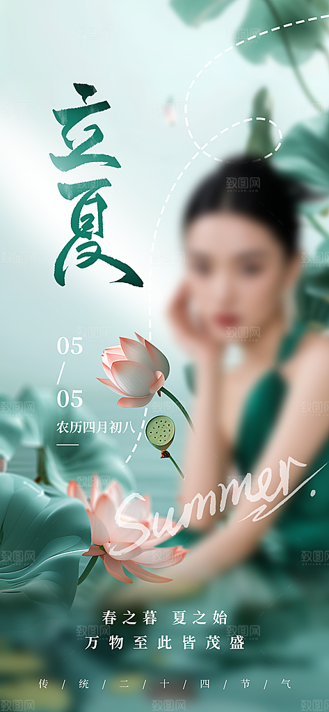 二十四节气立夏海报