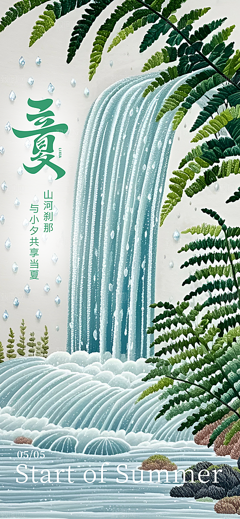 立夏二十四节气海报