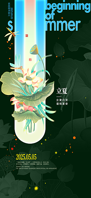 立夏二十四节气海报