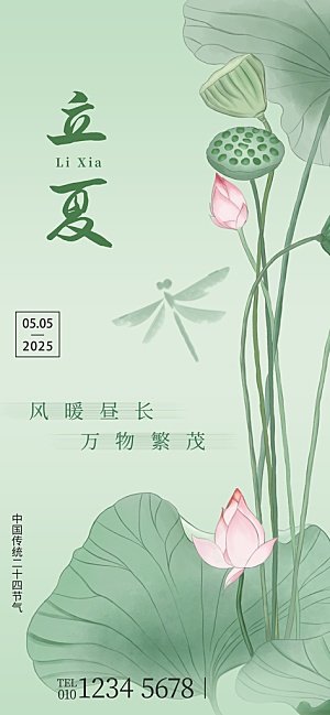 立夏二十四节气海报