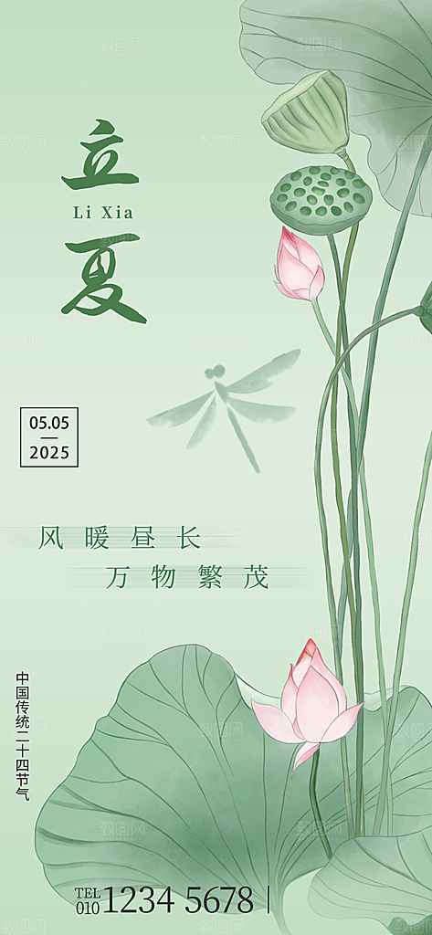 立夏二十四节气海报