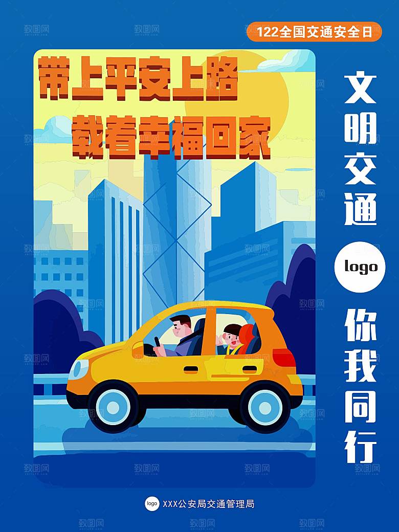 交通安全宣传画矢量图海报