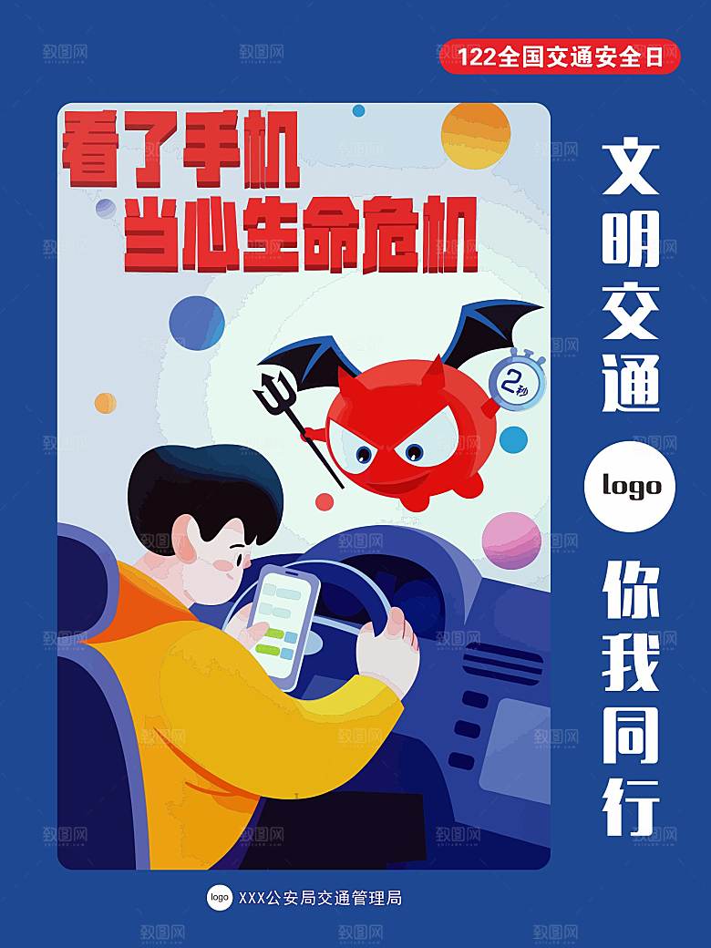 交通安全宣传画矢量图海报