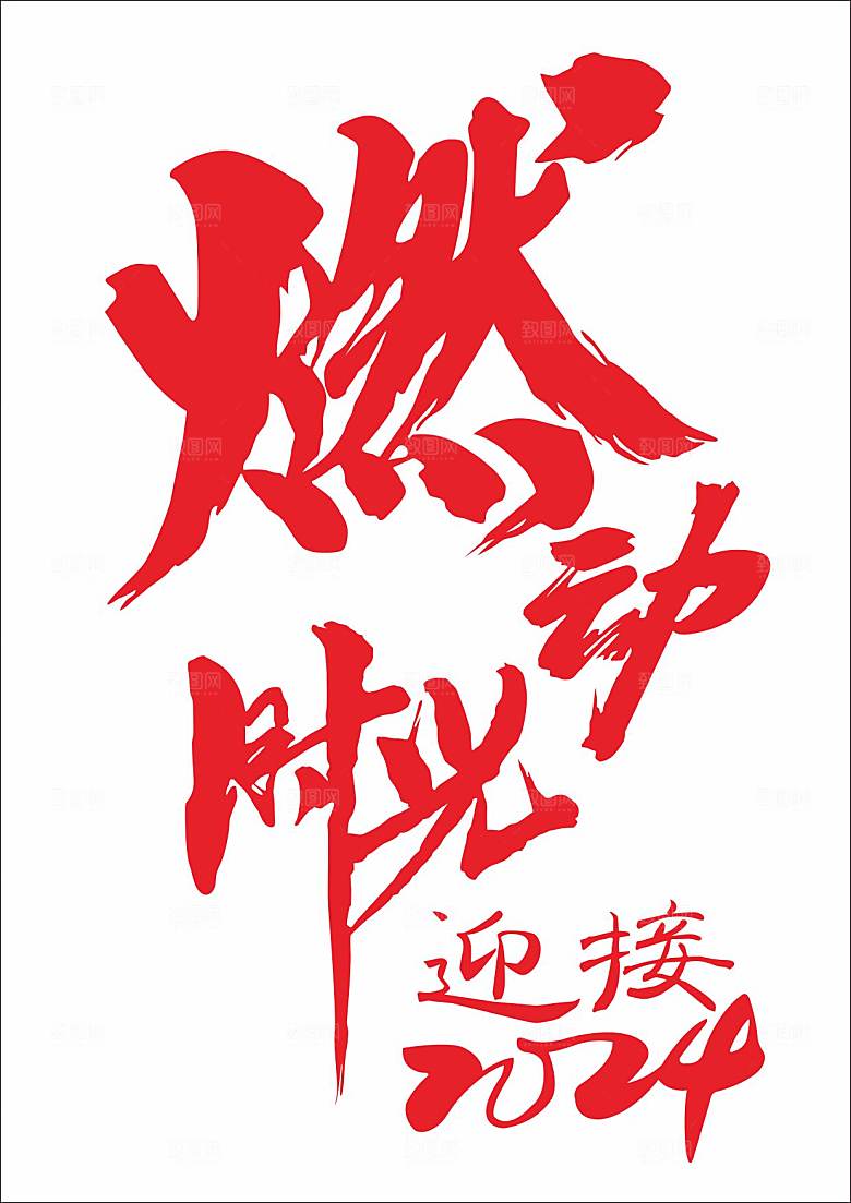 燃动时光迎接2024字体设计矢量图