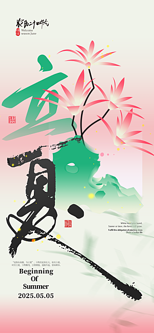 立夏二十四节气海报