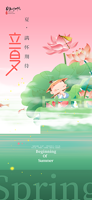 立夏二十四节气海报