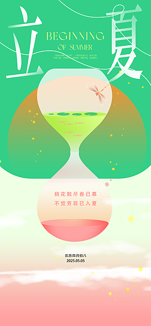 立夏二十四节气海报