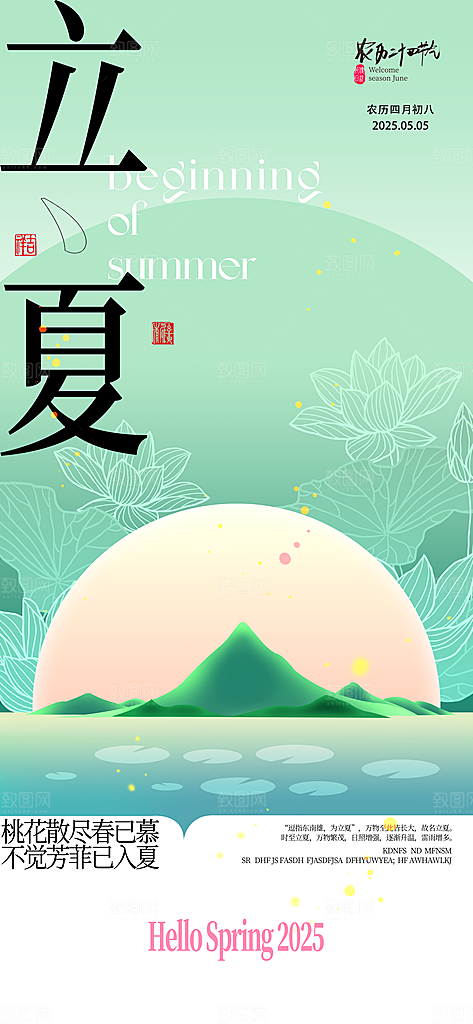 立夏二十四节气海报