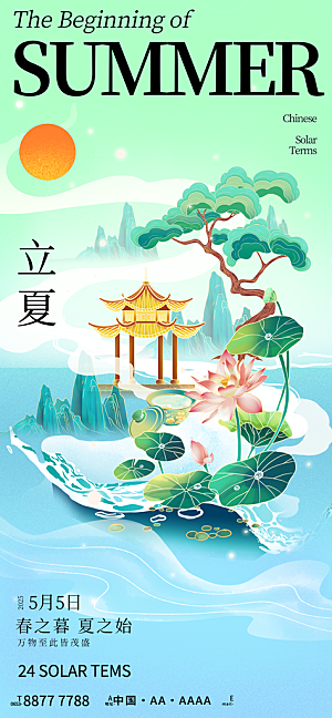 二十四节气立夏海报