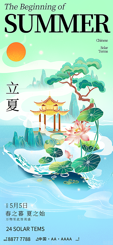 二十四节气立夏海报