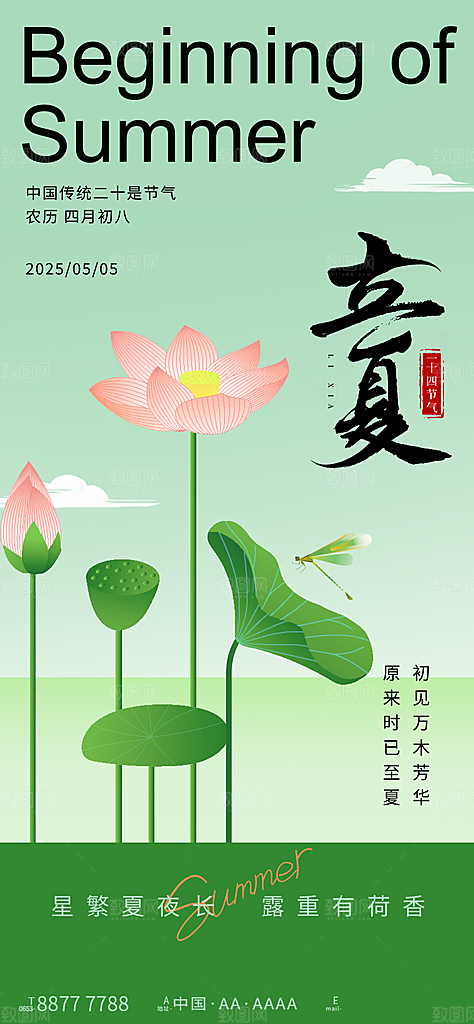 二十四节气立夏海报