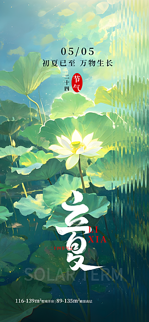 二十四节气立夏海报