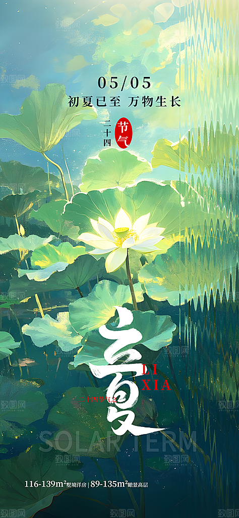 二十四节气立夏海报