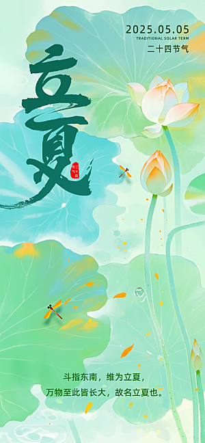 二十四节气立夏海报