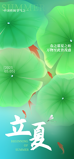 二十四节气立夏海报