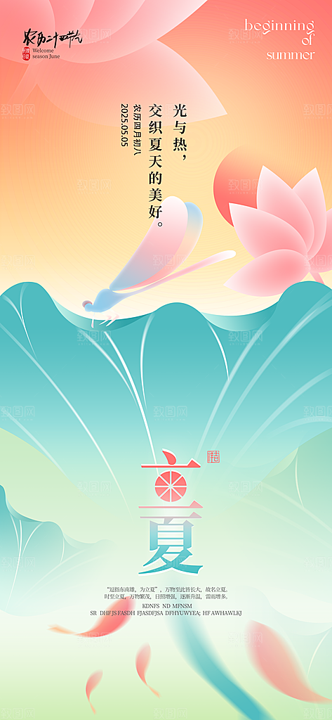 二十四节气立夏海报